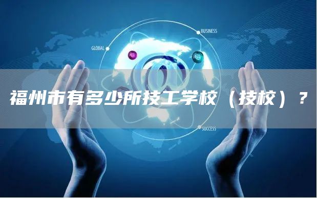 福州市有多少所技工学校（技校）？