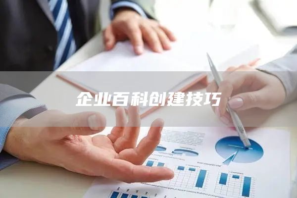 企业百科创建技巧