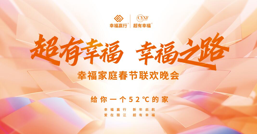 超有幸福2023幸福家庭春节联欢晚会精彩绽放！