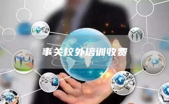 事关校外培训收费