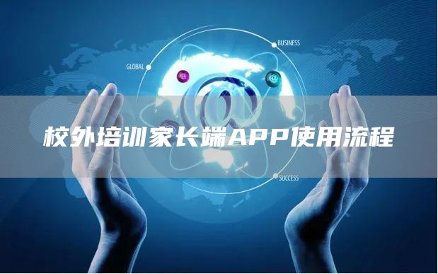 校外培训家长端APP使用流程