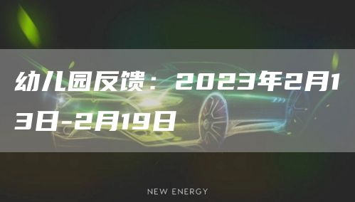 幼儿园反馈：2023年2月13日-2月19日