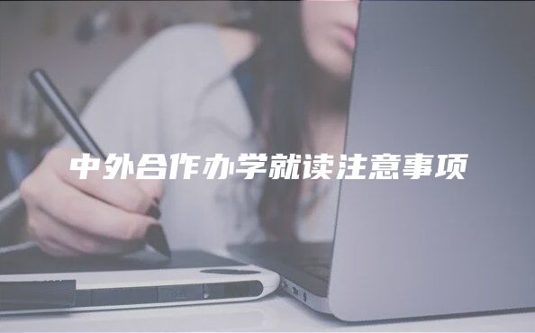 中外合作办学就读注意事项