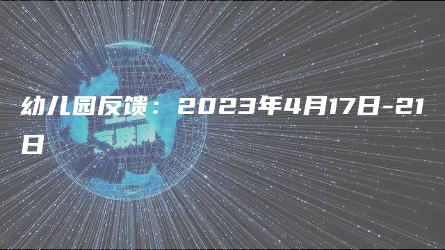 幼儿园反馈：2023年4月17日-21日