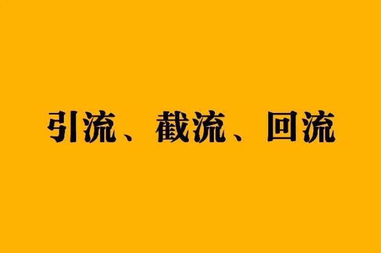 引流、截流、回流、裂变