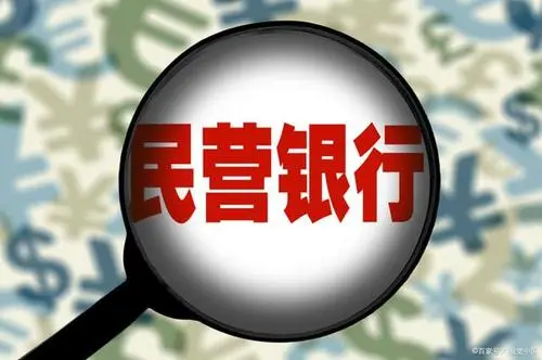 民营银行：中国有多少家民营银行？