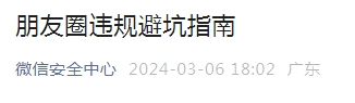 微信发布“朋友圈违规避坑指南”——套现、售卖POS机、贷款等服务 