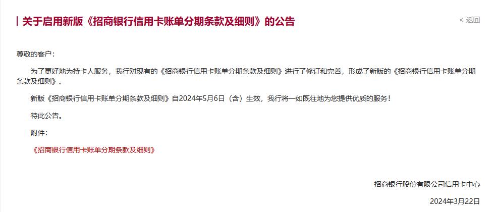 新版《招商银行信用卡账单分期条款及细则》自2024年5月6日（含）生效