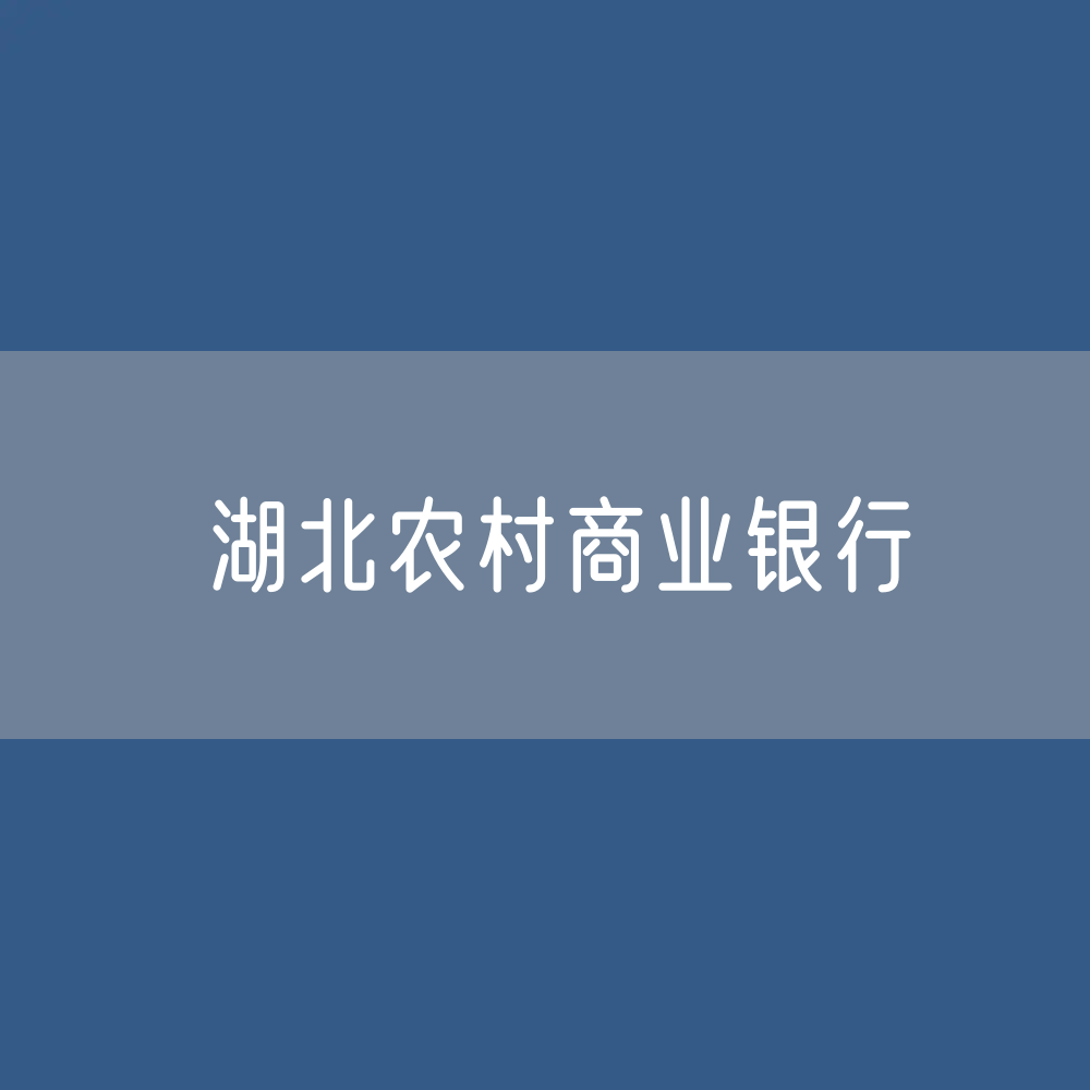 湖北各地农村商业银行目录大全：湖北有多少家农商银行？