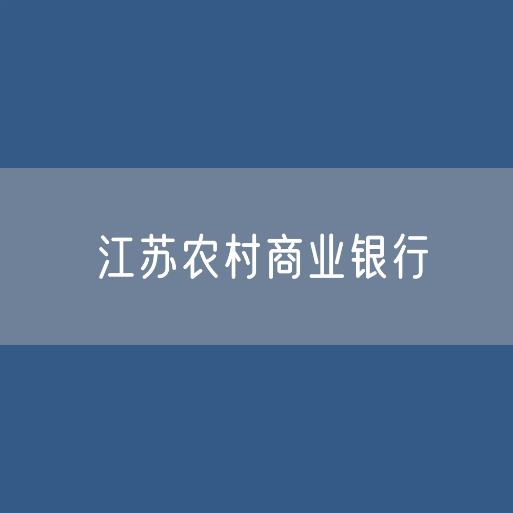 江苏各地农商银行目录大全：江苏有多少家农村商业银行？