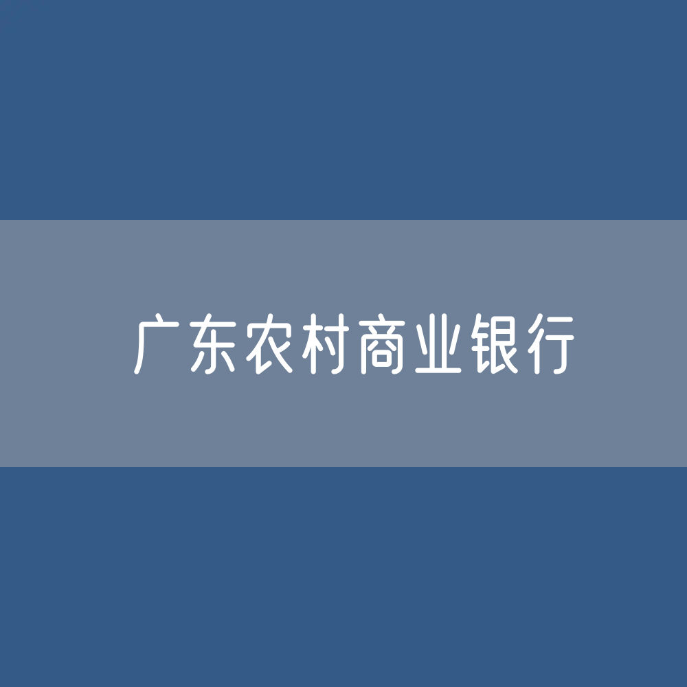 广东各地农商银行目录大全：广东有多少家农商银行？