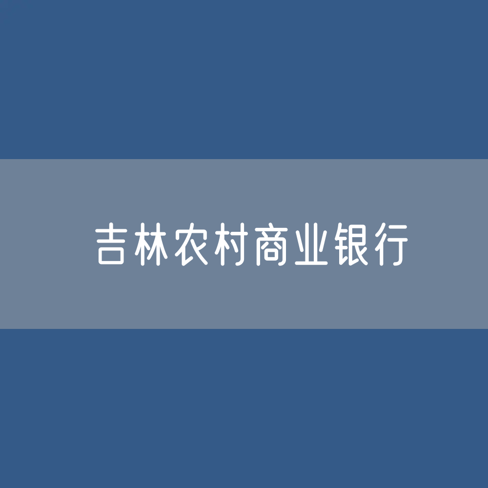 吉林各地农村商业银行目录大全：吉林有多少家农商银行？