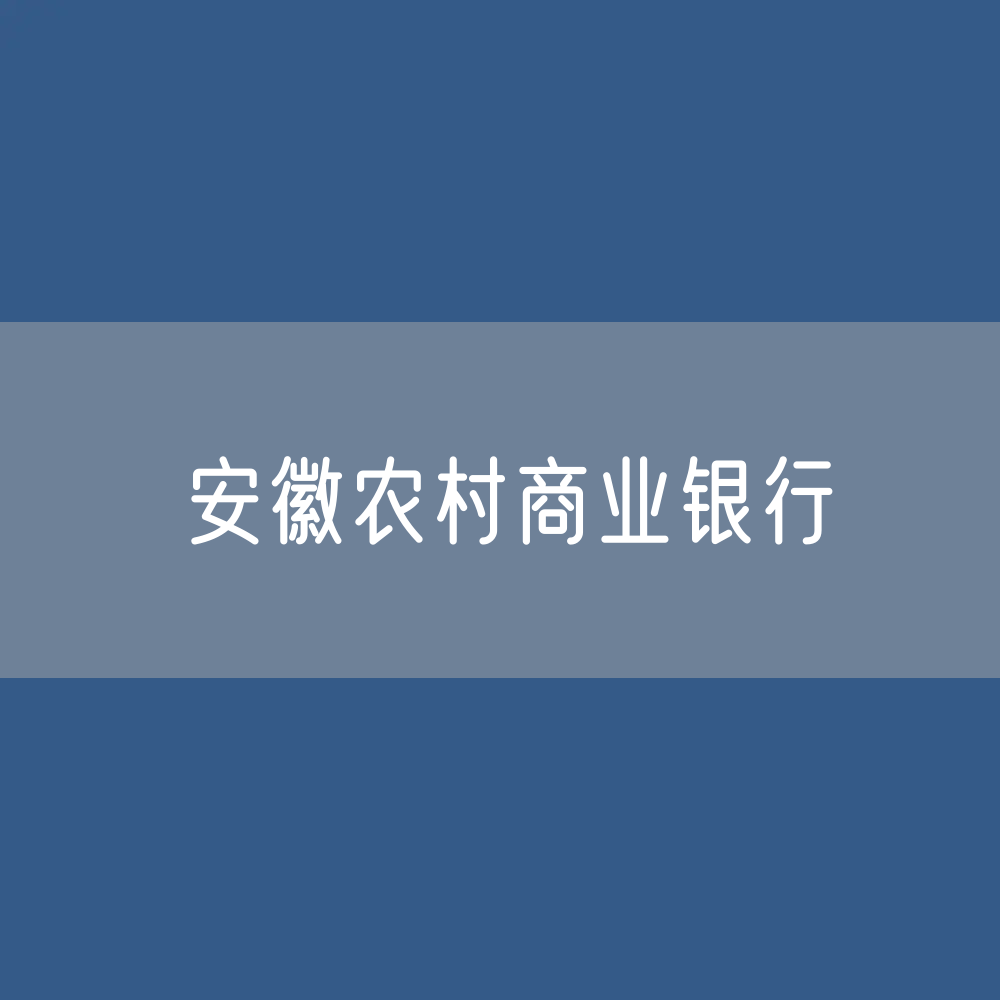 安徽各地农商银行目录大全：安徽有多少家农村商业银行？