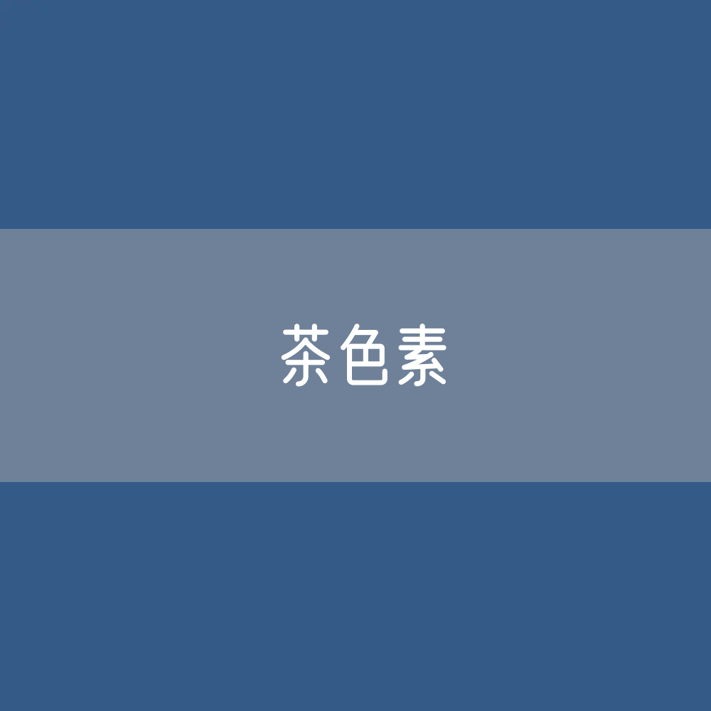 茶色素
