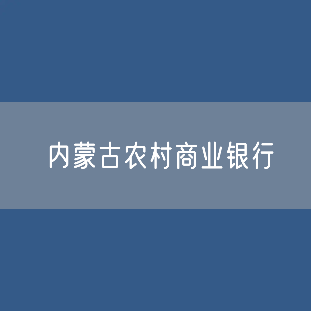 内蒙古各地农村商业银行目录大全：内蒙古有多少家农商银行？