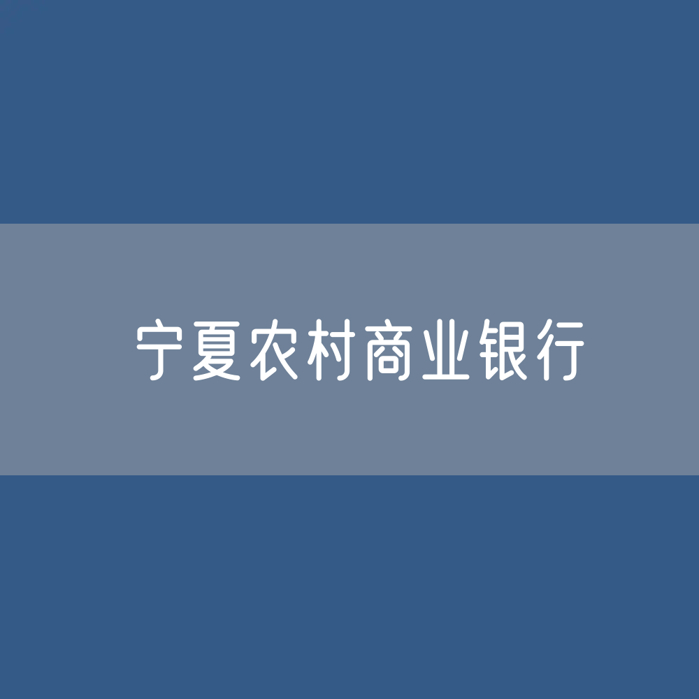 宁夏农村商业银行名录大全：宁夏有多少家农商银行？