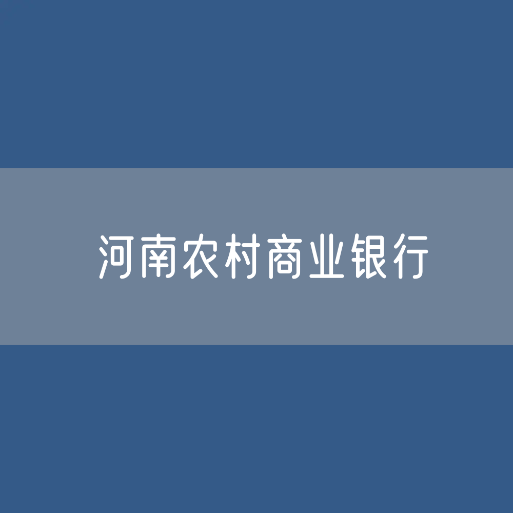 河南农村商业银行名录大全：河南有多少家农商行？