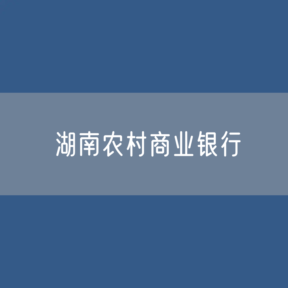 湖南农村商业银行名录大全：湖南有多少家农村商业银行？