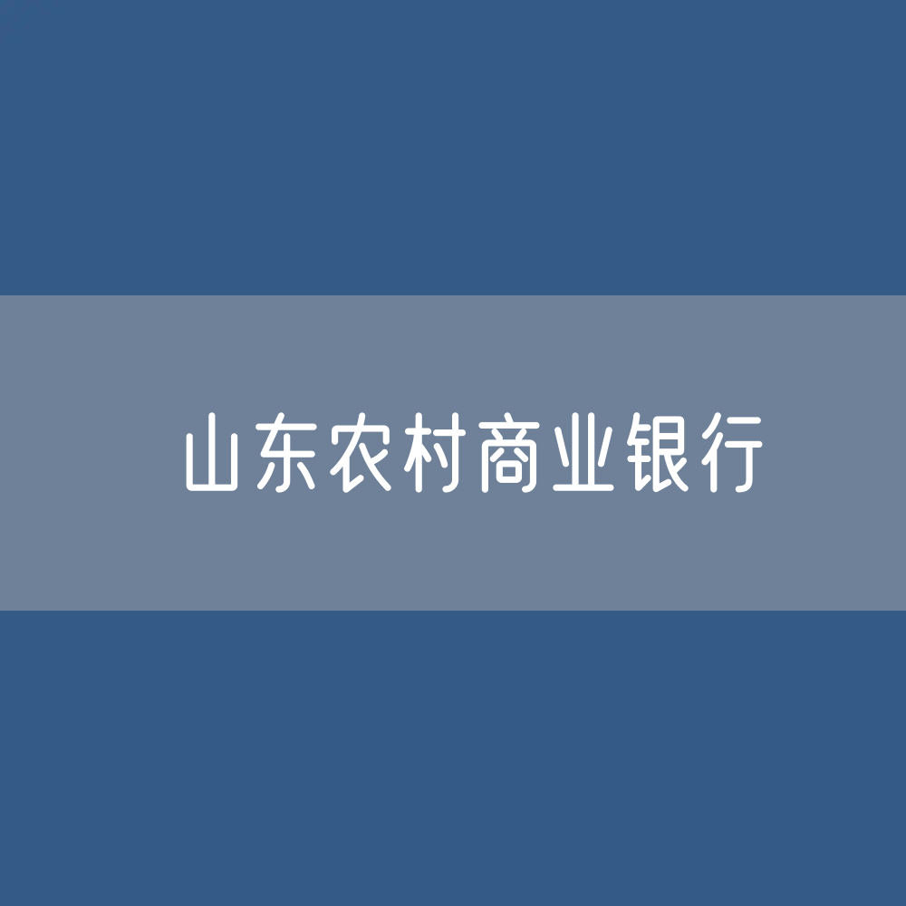 山东农村商业银行名录大全：山东有多少家农商行？