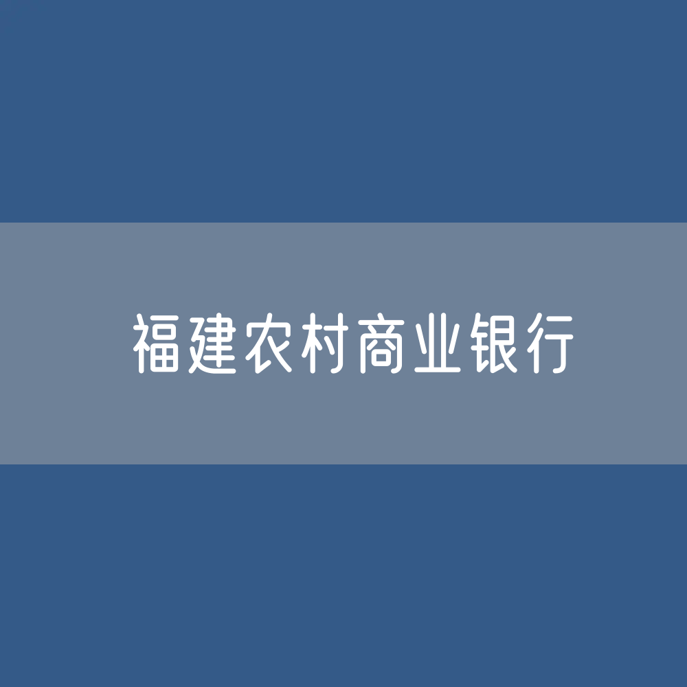 福建农村商业银行名录大全：福建有多少家农商行？