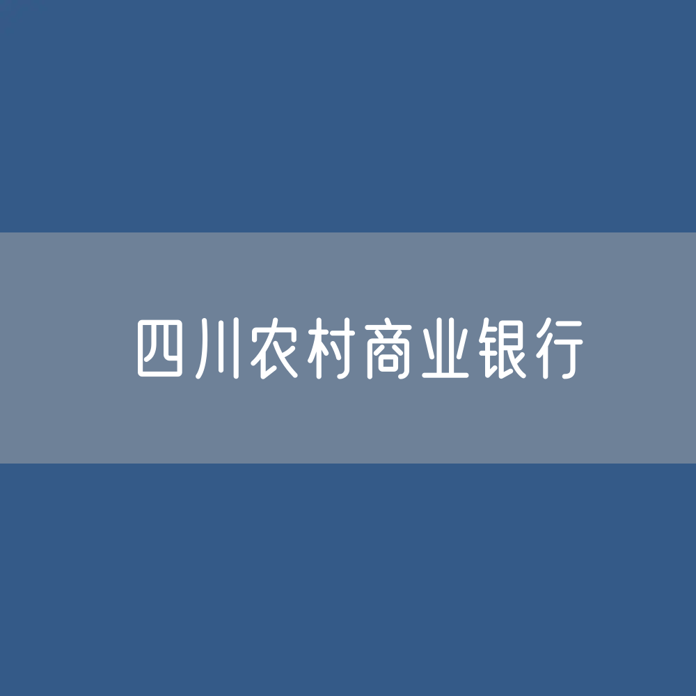 四川农村商业银行名录大全：四川有多少家农商行？