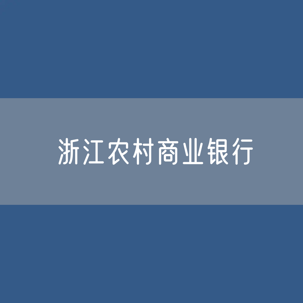 浙江农村商业银行目录大全：浙江有多少家农商行？