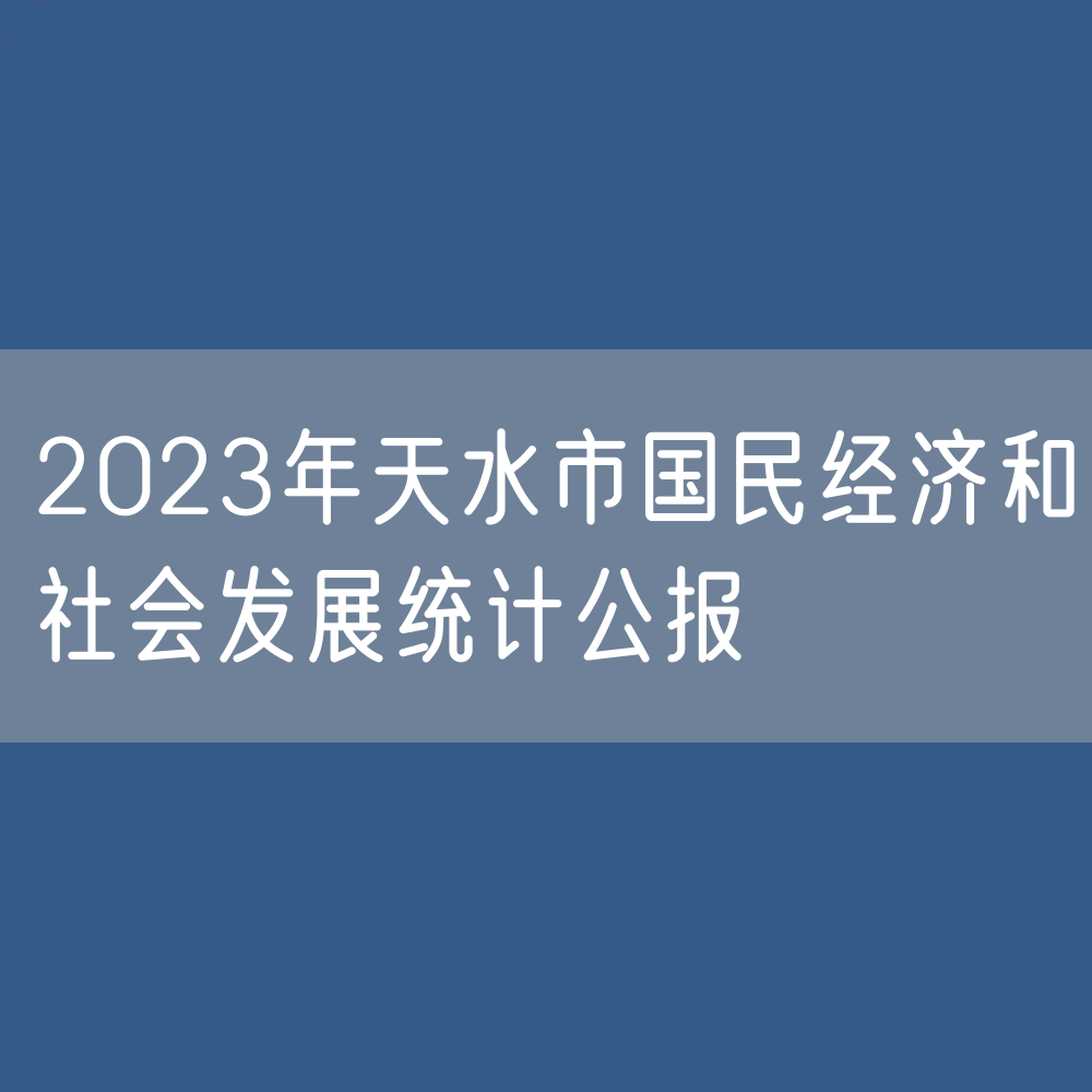 2023年天水市国民经济和社会发展统计数据