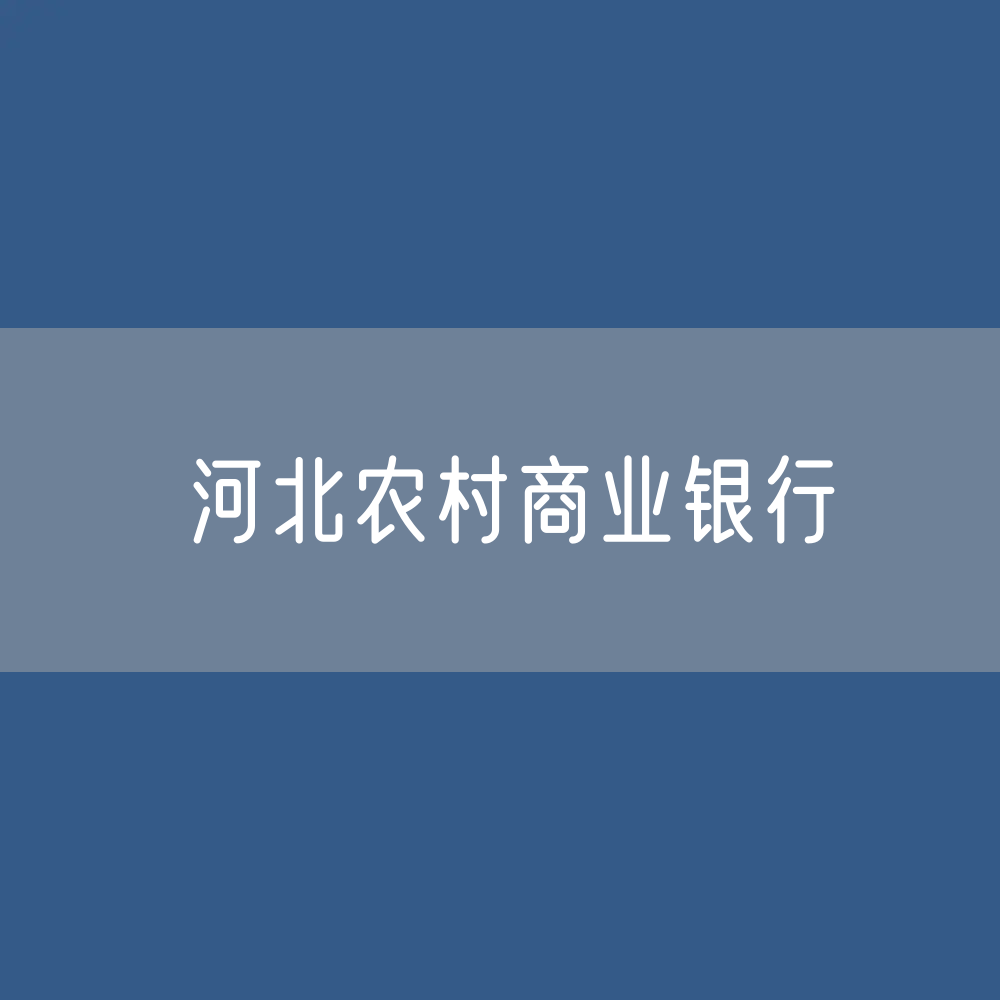 河北农村商业银行名录大全：河北有多少家农商银行？