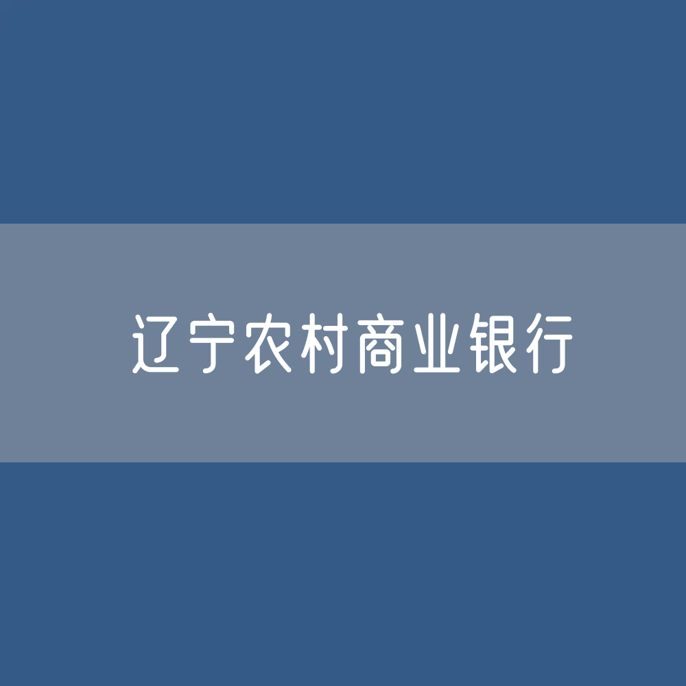 辽宁农村商业银行目录大全：辽宁有多少家农商银行？