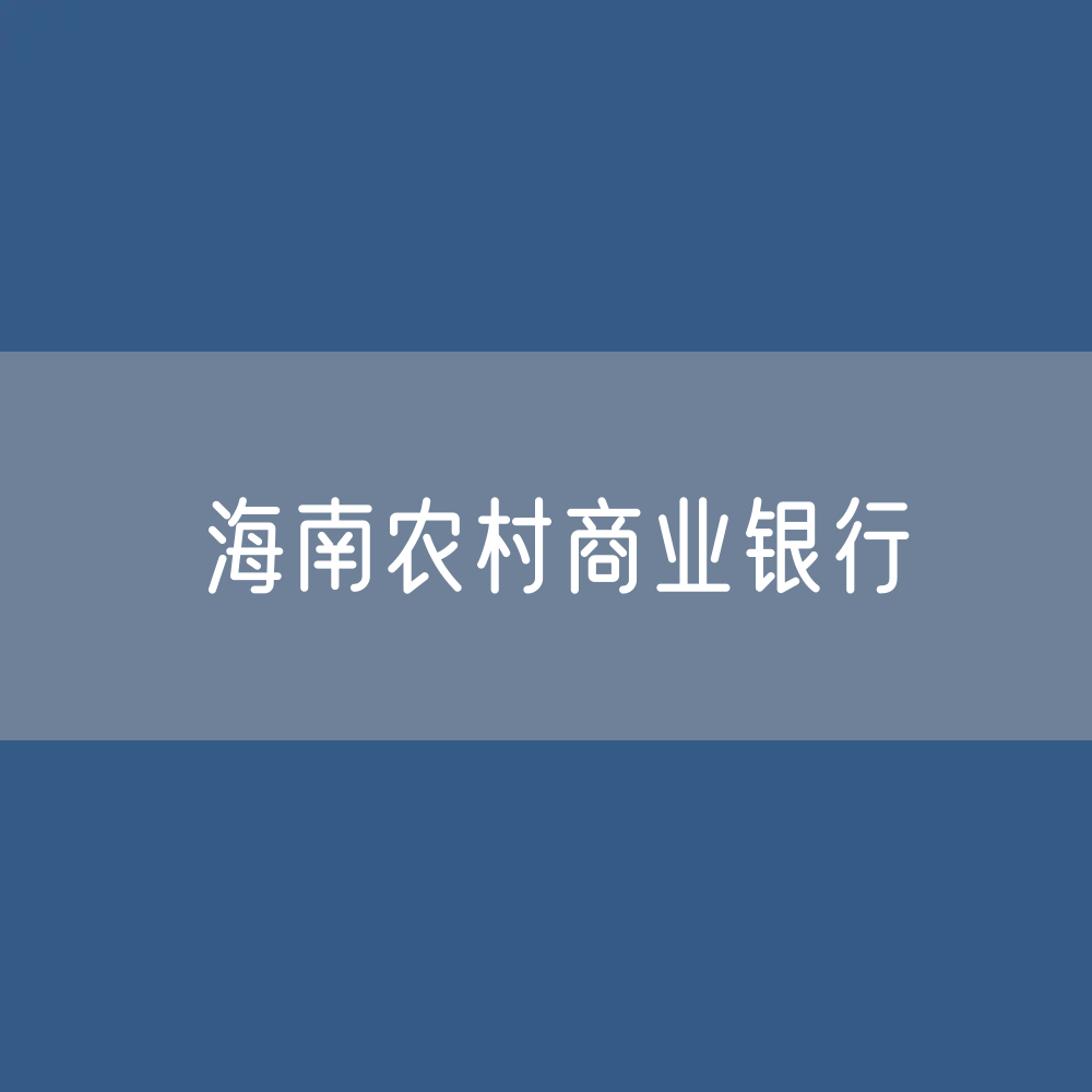 海南农村商业银行目录大全：海南有多少家农商银行？
