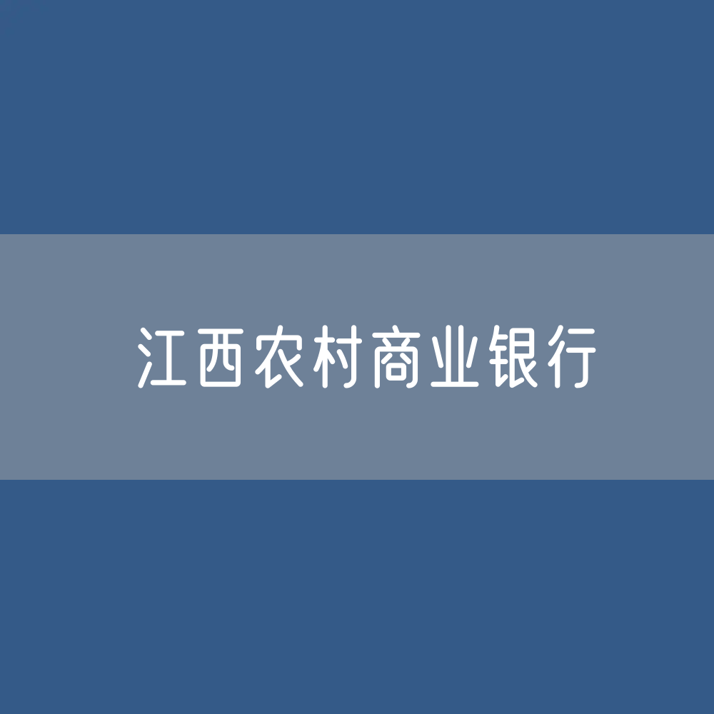 江西农村商业银行目录大全：江西有多少家农商行？
