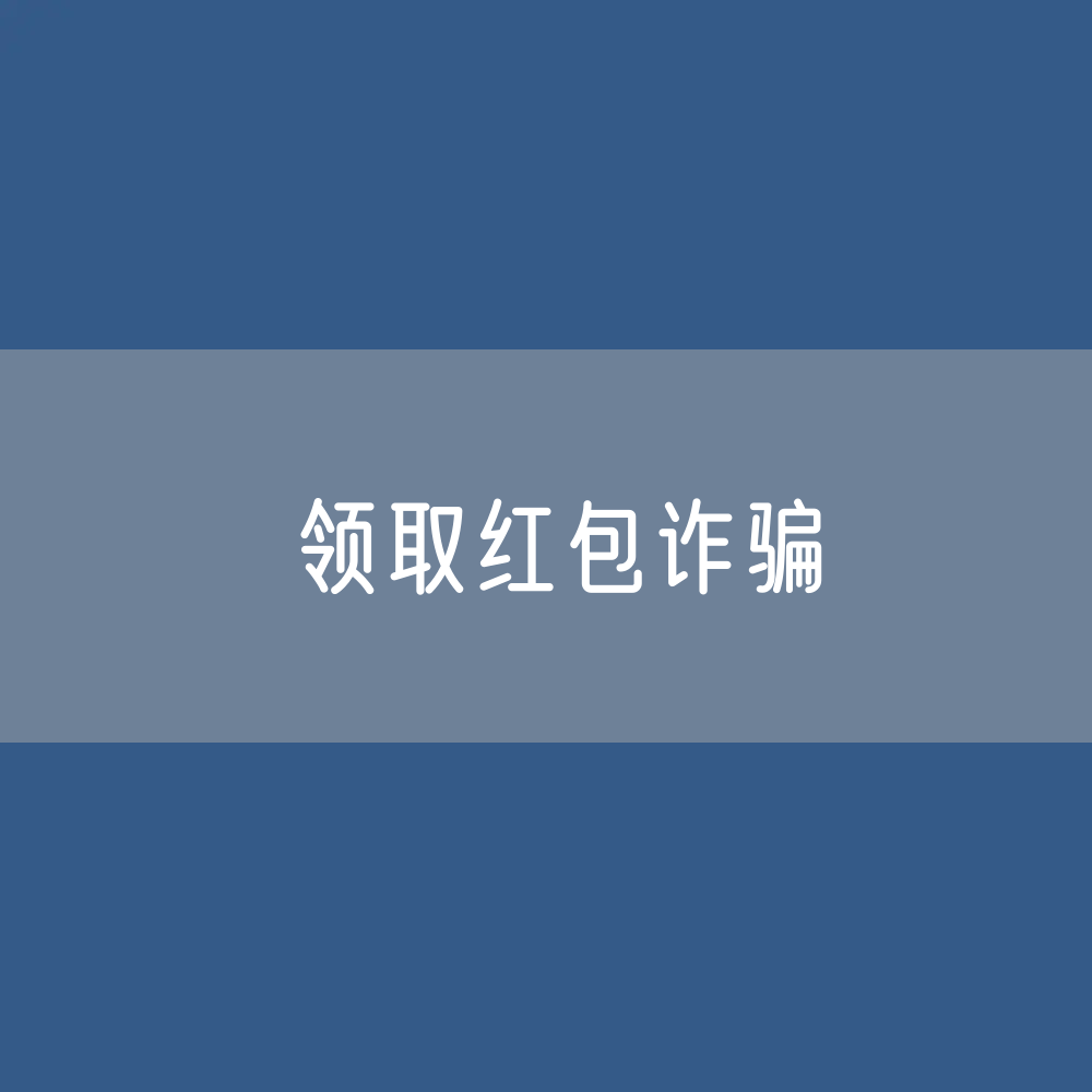 包裹内的“领取红包”二维码诈骗