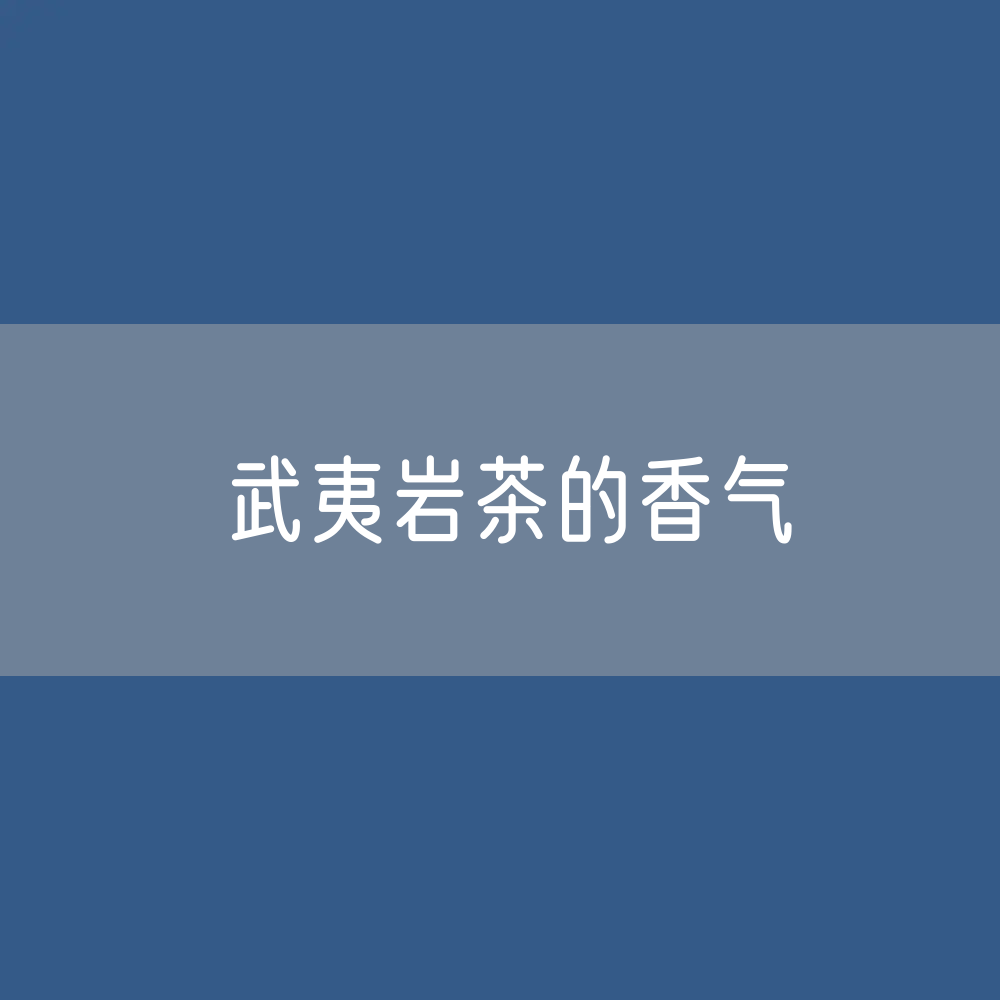 武夷岩茶的香气有哪些？