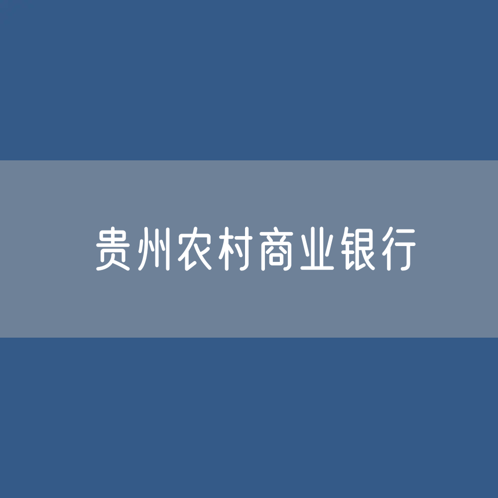 贵州农村商业银行目录大全：贵州有多少家农商行？