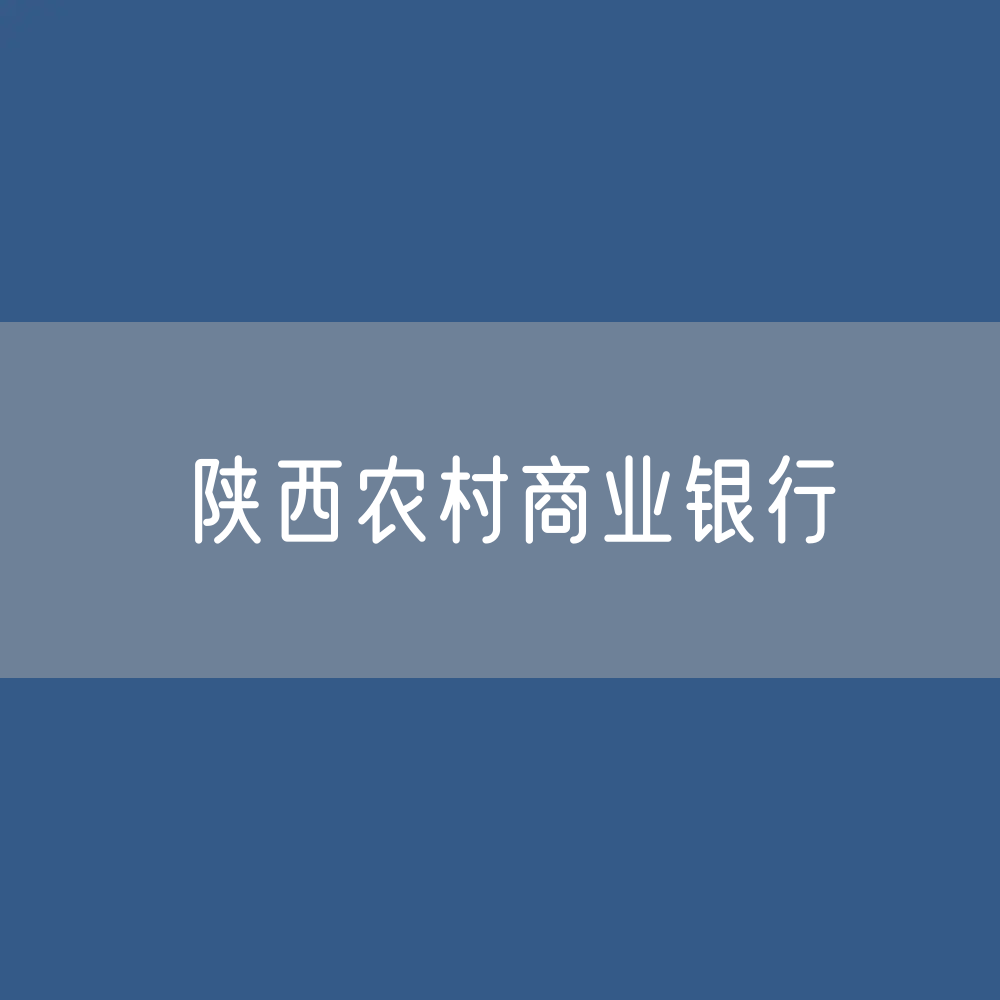 陕西农村商业银行目录大全：陕西有多少家农商行？