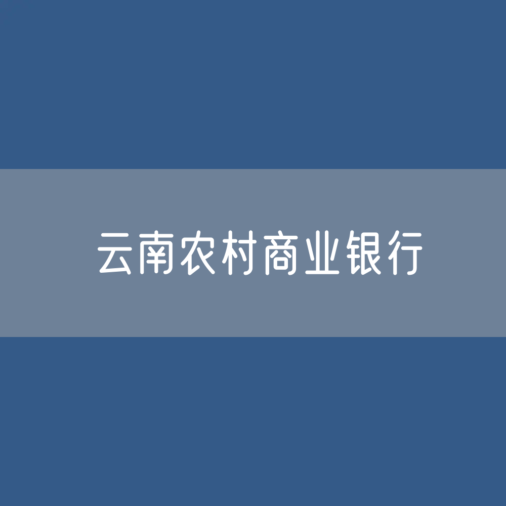 云南农村商业银行目录大全：云南有多少家农村商业银行？