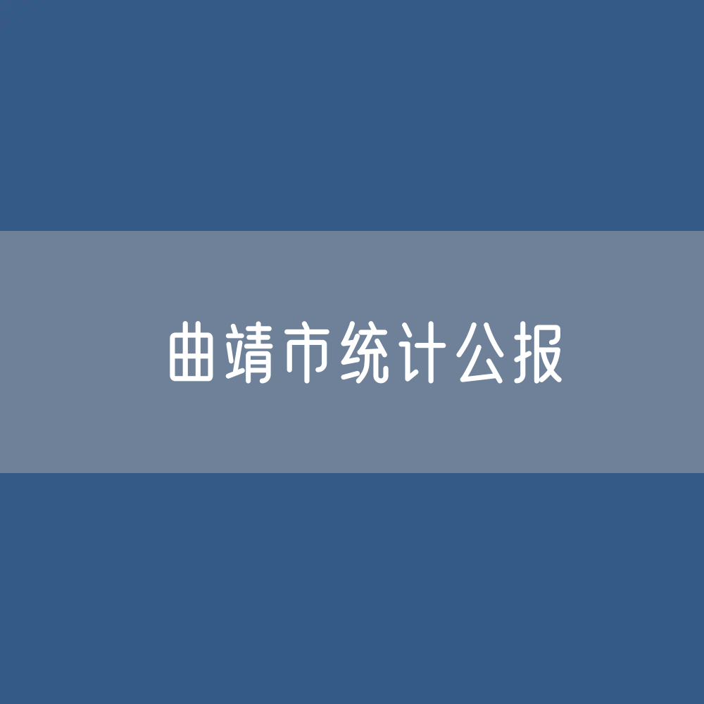 曲靖市2023年国民经济和社会发展统计数据