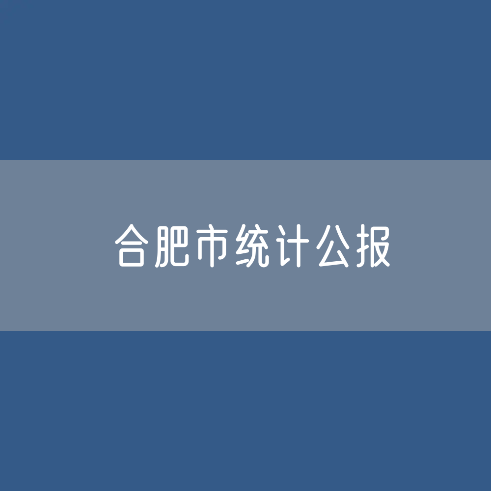 合肥市2023年国民经济和社会发展统计数据