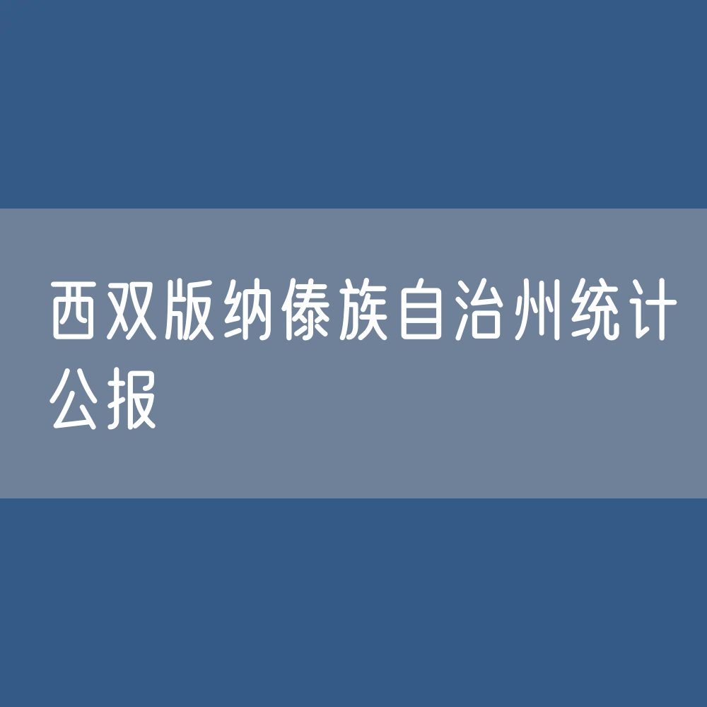 西双版纳傣族自治州2023年国民经济和社会发展统计数据