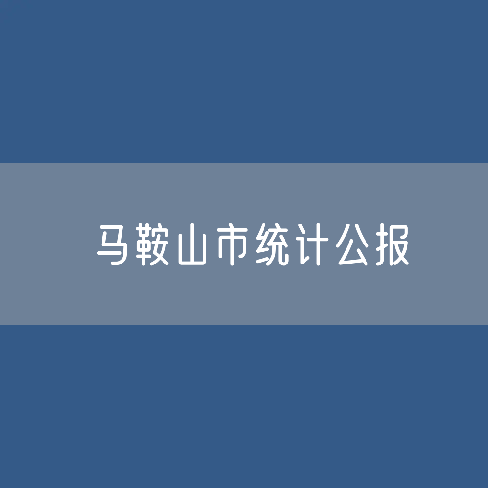2023年马鞍山市国民经济和社会发展情况统计数据