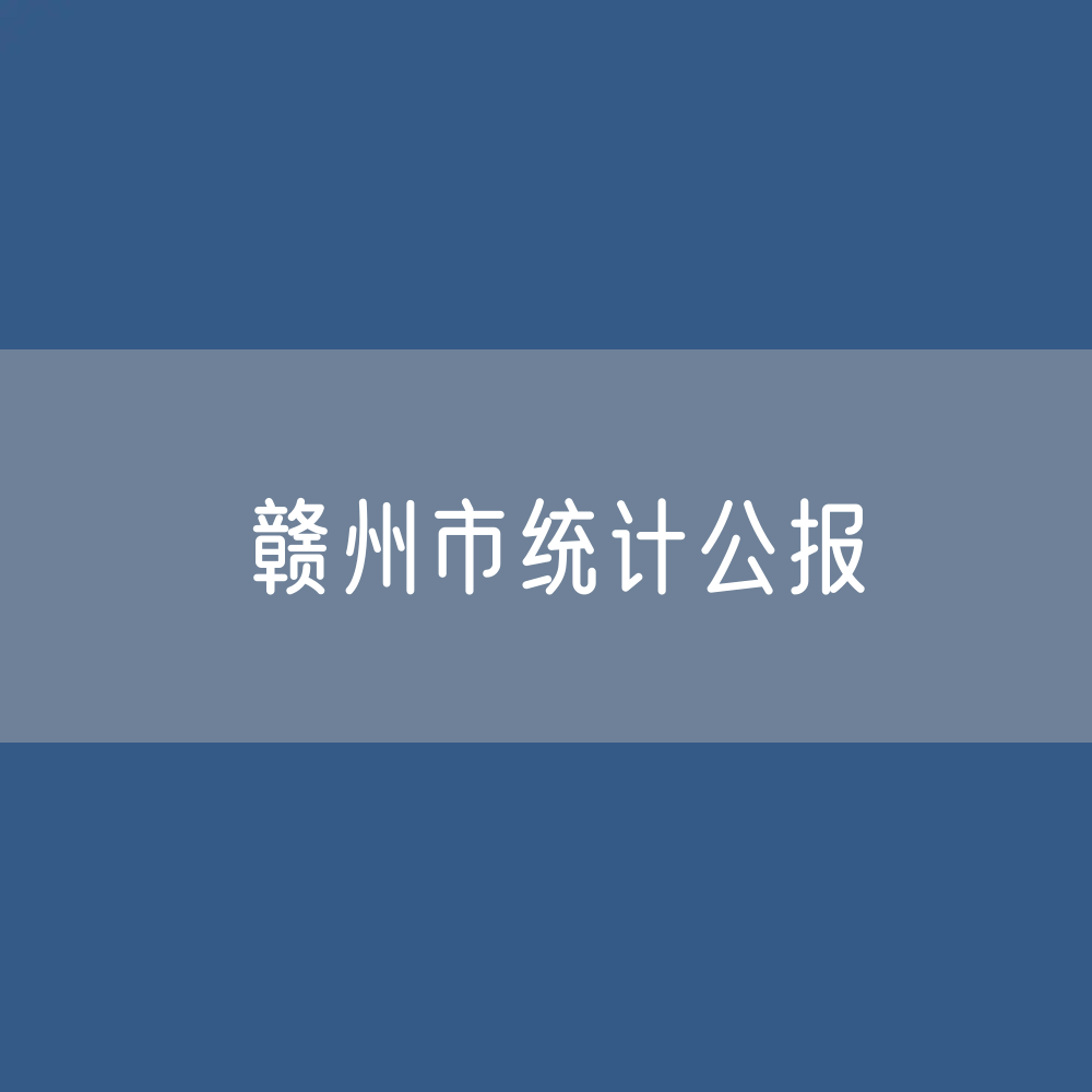 赣州市2023年国民经济和社会发展统计数据