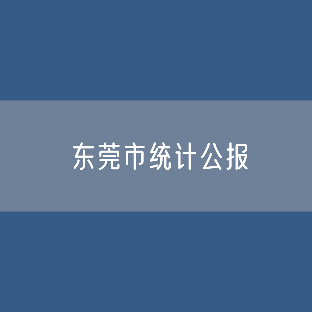 2023年东莞市国民经济和社会发展统计数据