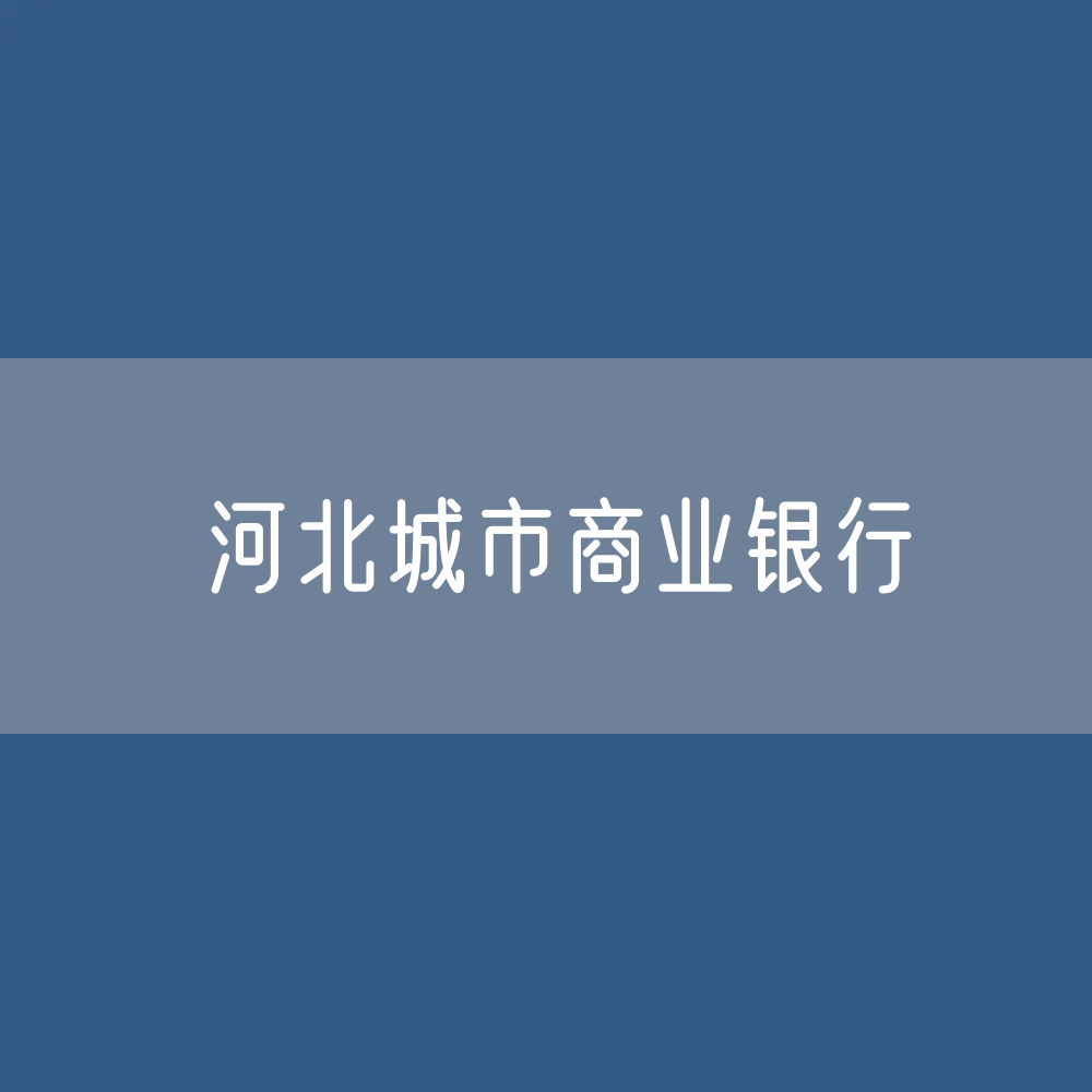 河北城市商业银行目录大全：河北有多少城市商业银行？