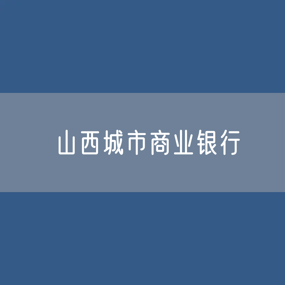 山西城市商业银行目录大全：山西有多少城市商业银行？