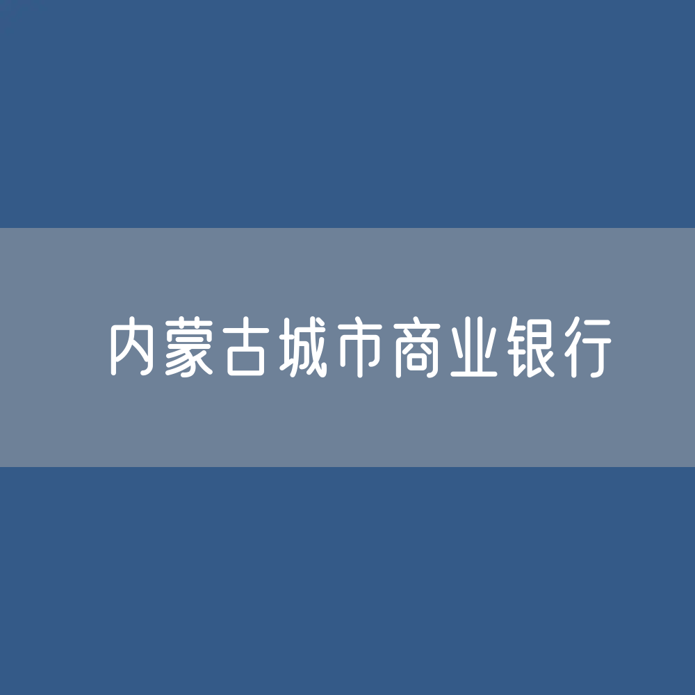 内蒙古城市商业银行目录大全：内蒙古有多少城市商业银行？