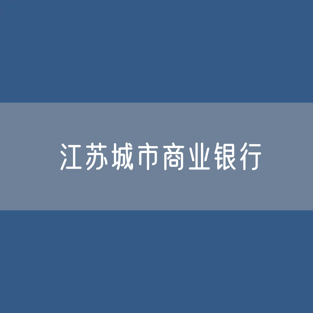 江苏城市商业银行目录大全：江苏有多少城市商业银行？