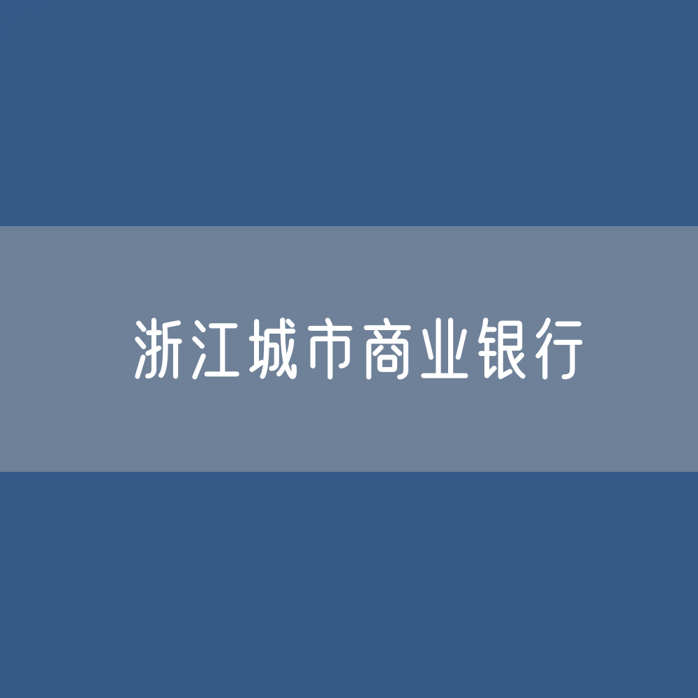 浙江城市商业银行目录大全：浙江有多少城市商业银行？