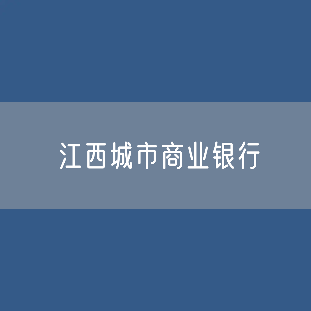 江西城市商业银行目录大全：江西有多少城市商业银行？