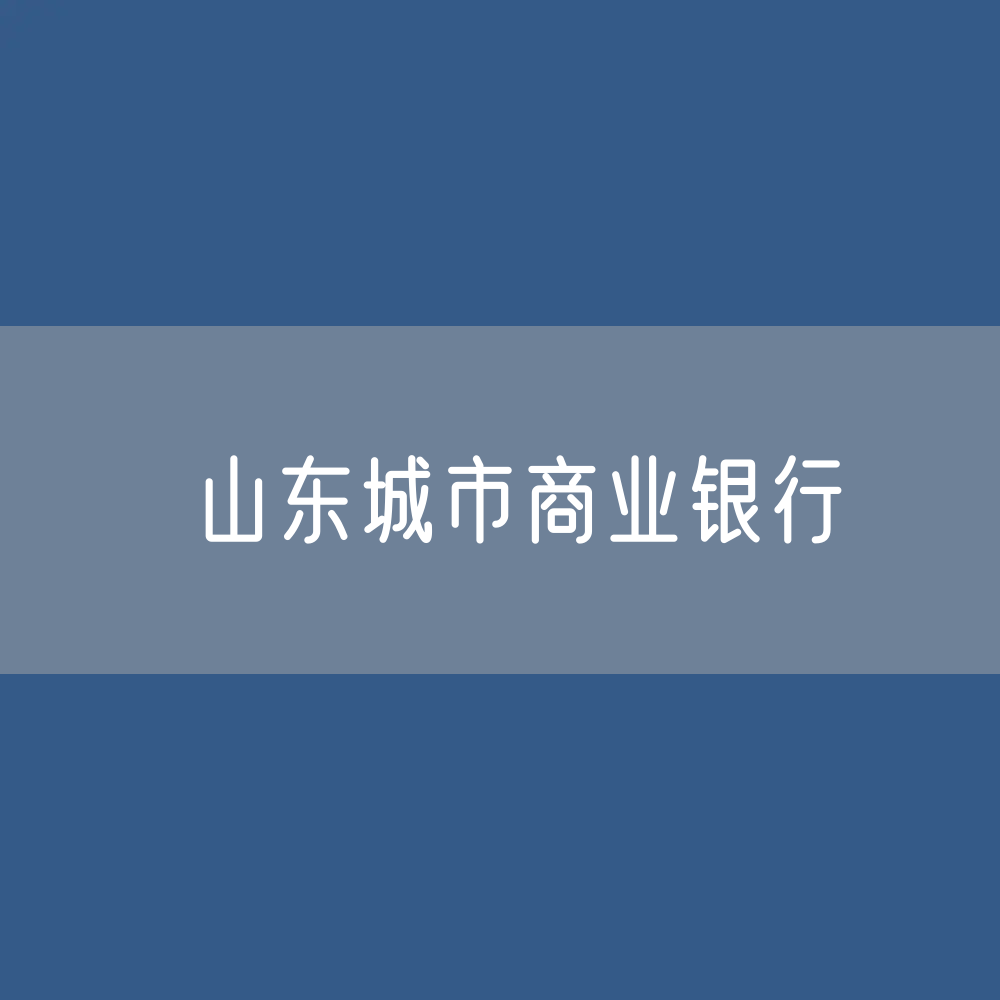 山东城市商业银行目录大全：山东有多少城市商业银行？