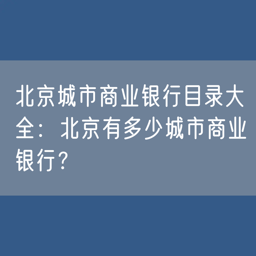 北京城市商业银行目录大全：北京有多少城市商业银行？